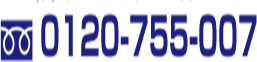 お問い合わせは、フリーダイヤル0120-755-007