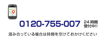 お電話でのご注文・お問い合わせは、0120-755-007へ