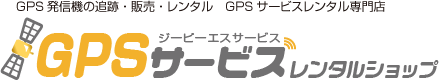 GPSサービスレンタルショップ