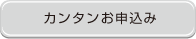 [ボタン1]その１オンラインでも、電話でも注文OK!簡単お申し込み