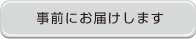 [ボタン2]その２ご希望の日付にお届けサポート付き！事前にお届けします