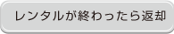 [ボタン４]その４お近くのコンビニから返却できる！レンタルが終わったら返却