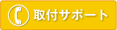 [ボタン6]取付サポート