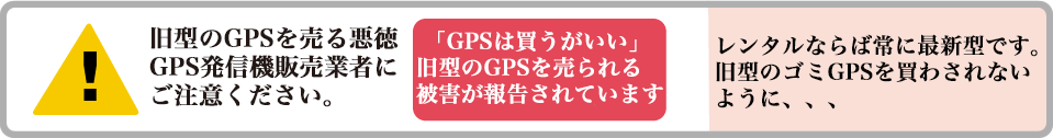 旧型のGPSを売る悪徳GPS発信機販売業者にご注意ください。