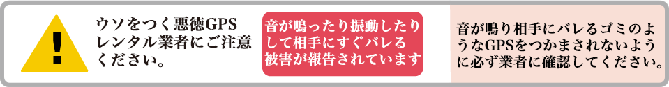 正しい説明をしないGPSレンタル業者にご注意ください。電池の持ち時間を偽る音が鳴ることを隠すなどの被害が報告されています。金額が安い場合は、必ずデメリットも確認してから、レンタルすることをお勧めします。