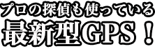 プロの探偵も使っている最新型GPS!