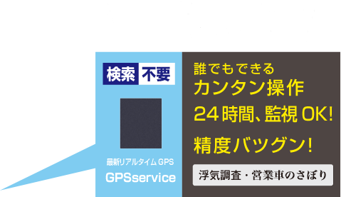 自宅に居ても外出先からでも居場所がわかる!誰でもできる簡単操作24時間、監視OK!精度バツグン!
