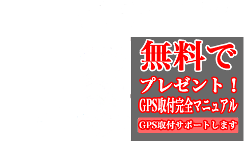 自宅に居ても外出先からでも居場所がわかる！誰でもできる簡単操作２４時間、監視OK!精度バツグン！