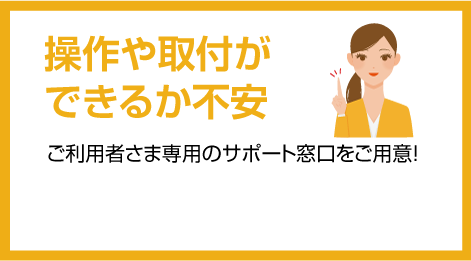 操作や取り付けができるか不安。ご利用者さま専用のサポート窓口をご用意！